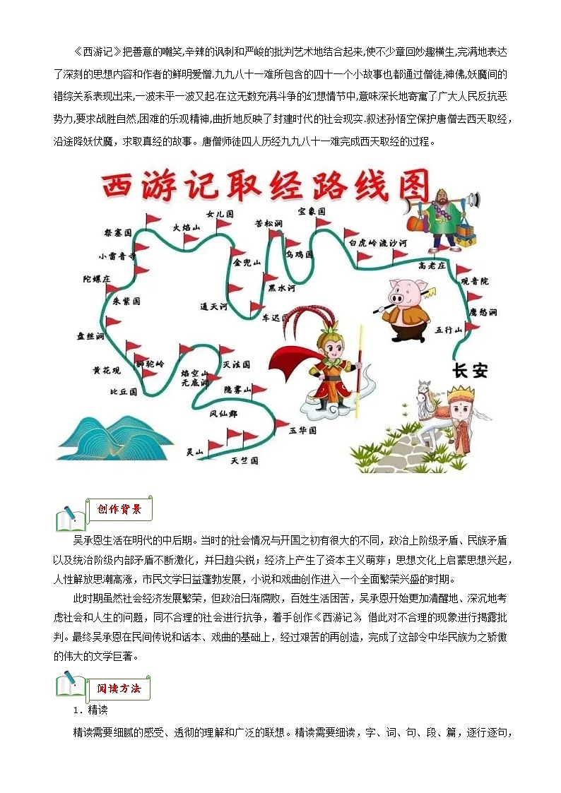 专题02《西游记》知识梳理－备战2024年中考语文名著阅读知识（考点）梳理+真题演练第2页