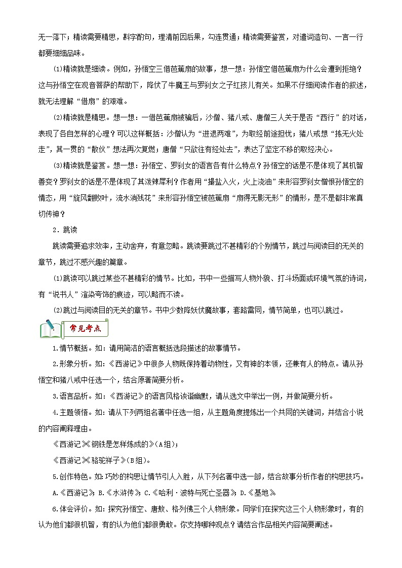 专题02《西游记》知识梳理－备战2024年中考语文名著阅读知识（考点）梳理+真题演练第3页