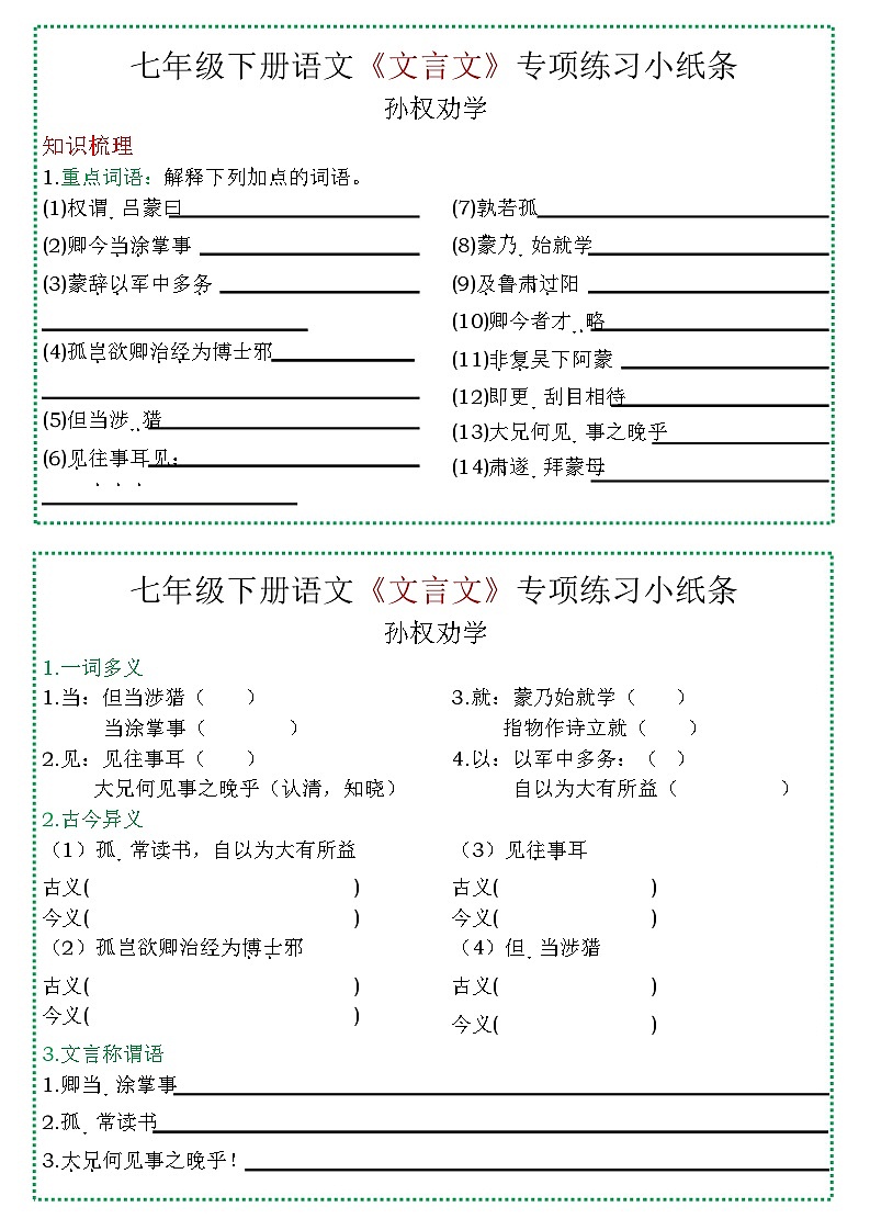 七年级下学期语文《文言文》复习填空题练习（含答案）第1页
