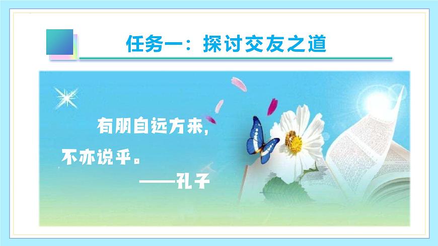 新人教部编语文七上 第二单元《有朋自远方来》课件第5页