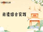 新人教部編語文七上 第二單元閱讀綜合實踐 課件