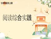 新人教部編語文七上 第三單元閱讀綜合實踐 課件