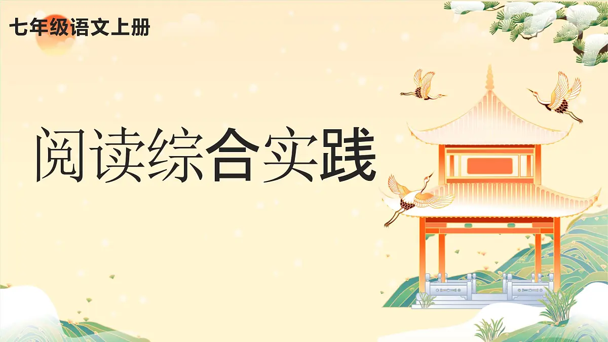 新人教部编语文七上 第三单元阅读综合实践 课件第1页