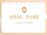 新人教部編語文七上第一單元《熱愛寫作，學會觀察》  教學課件