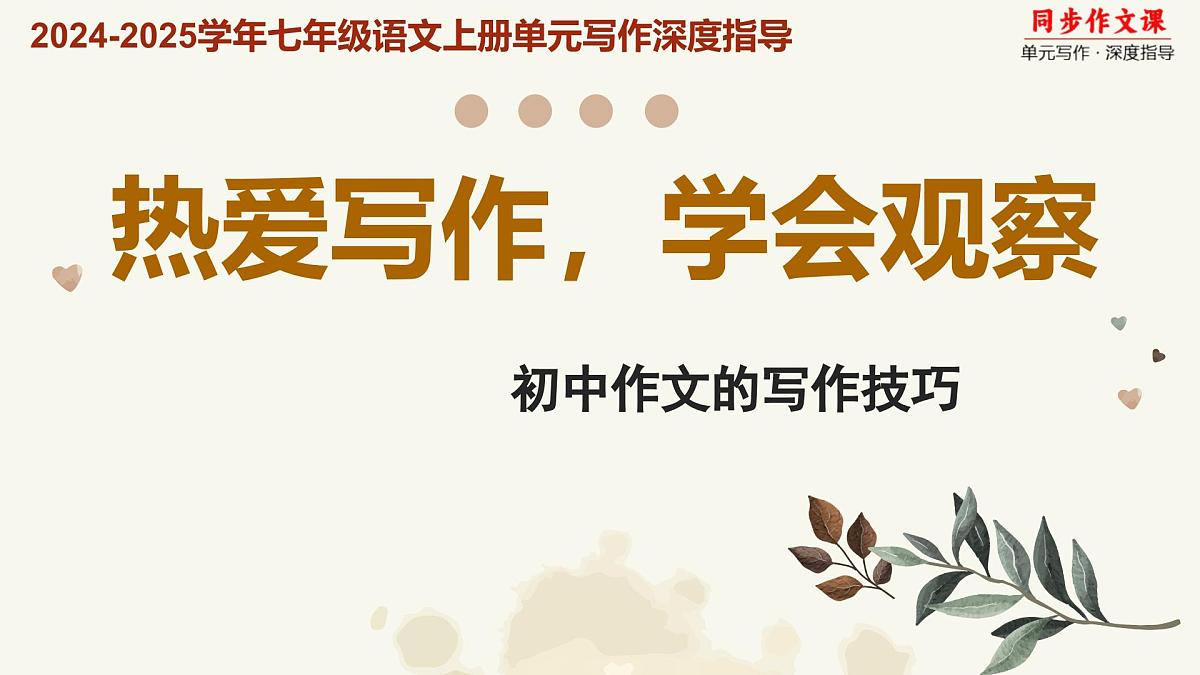 新人教部编语文七上第一单元《热爱写作，学会观察》-教学课件第1页