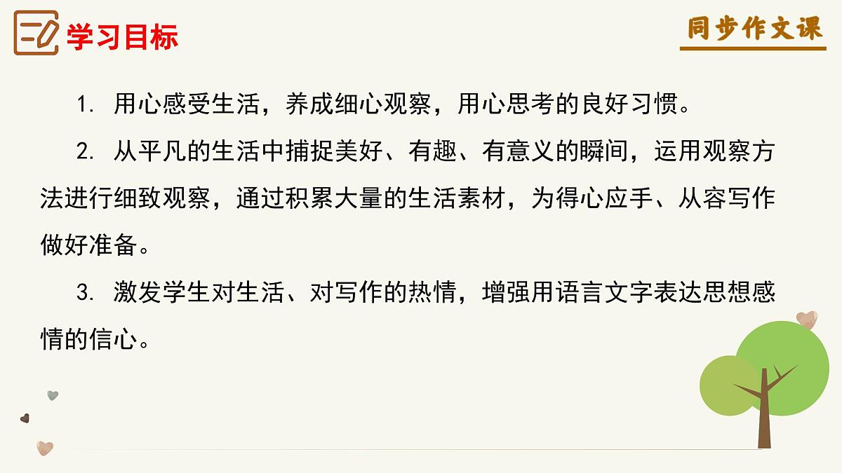 新人教部编语文七上第一单元《热爱写作，学会观察》-教学课件第3页