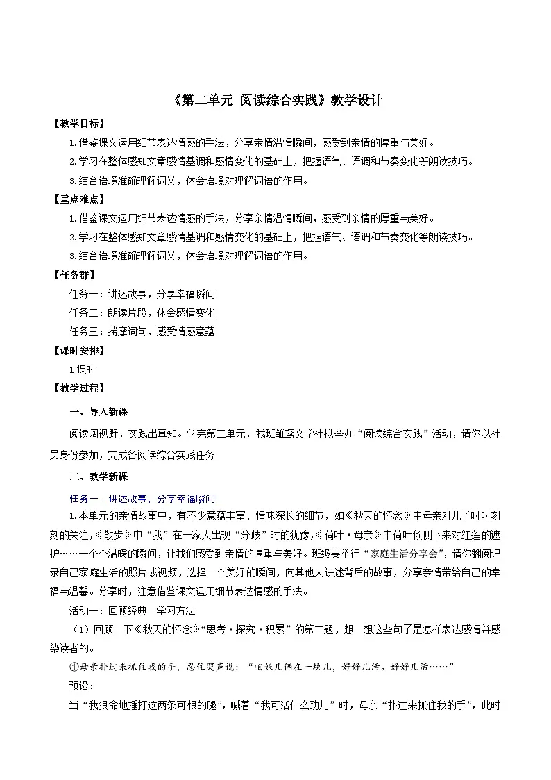 新人教部编语文七上 第二单元 阅读综合实践 教学设计第1页