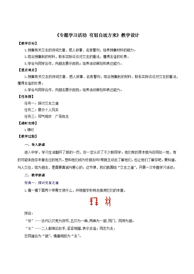 新人教部编语文七上 专题学习活动《有朋自远方来》教学设计第1页