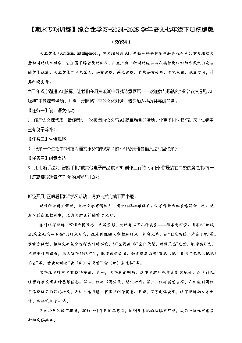 【期末专项训练】综合性学习练习-语文七年级下册统编版（含解析）第1页