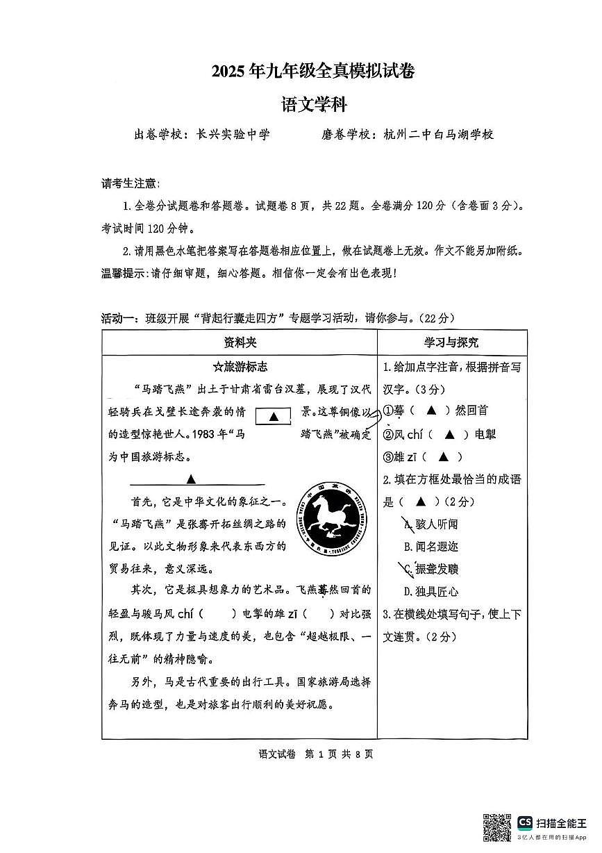 2025年浙江省名校共同体中考全真模拟语文试题（中考模拟）第1页