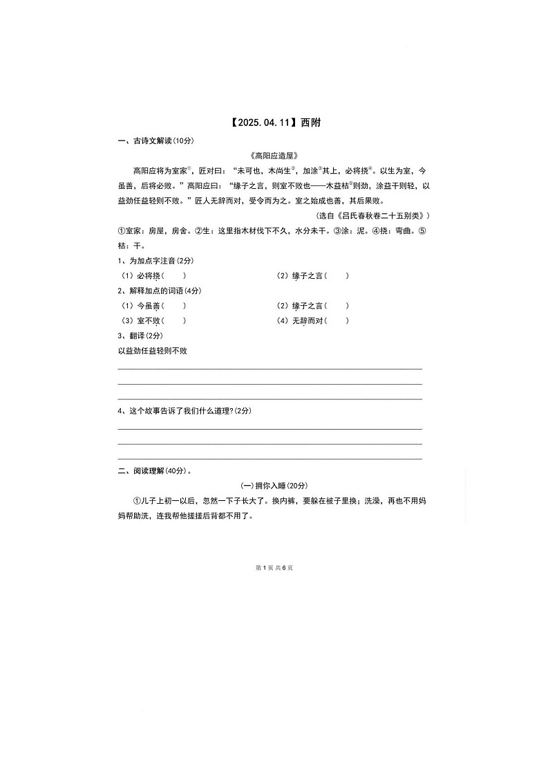2025年重庆市西南大学附属中学小升初自主招生语文试题（中考模拟）第1页