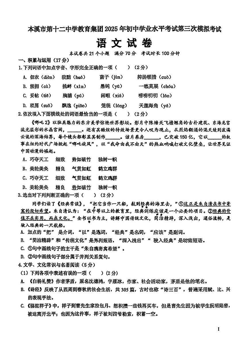 2025年辽宁本溪第十二中学教育集团中考三模语文试卷（中考模拟）第1页