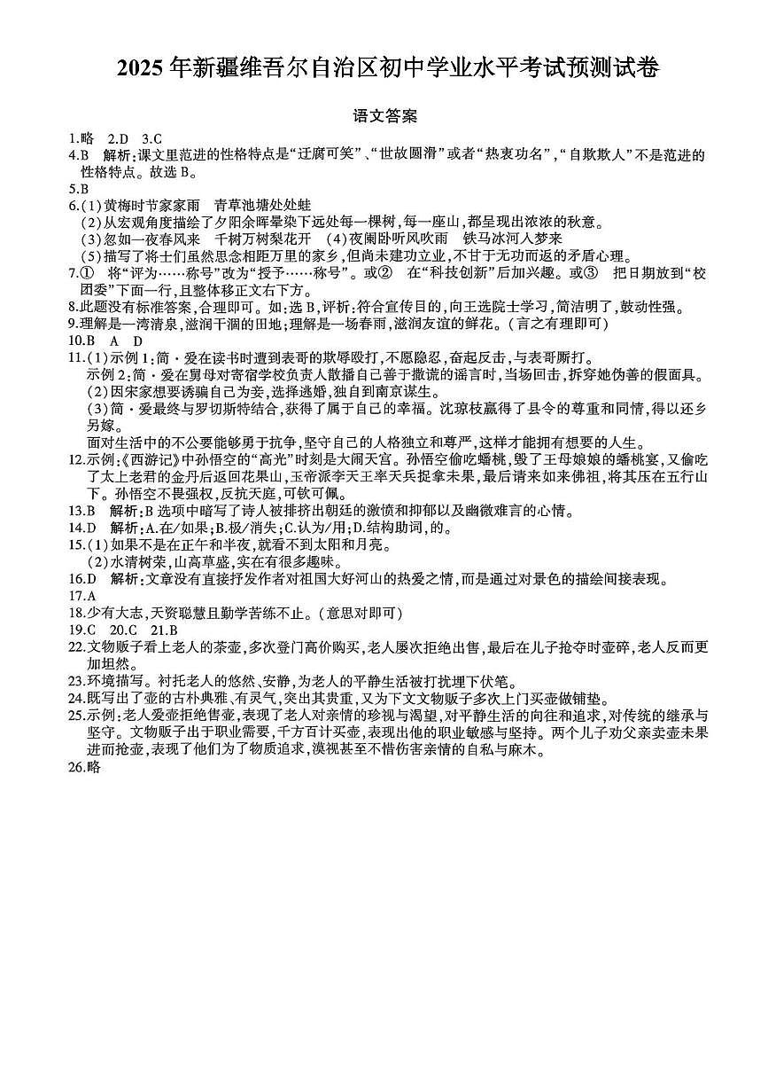 小劉的理科研究小组-2025年新疆维吾尔自治区初中学业水平考试预测试卷（参考答案）第1页