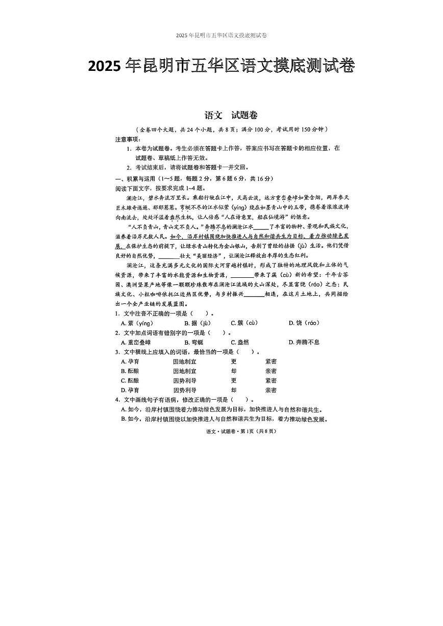 2025年昆明市五华区语文摸底测试卷（附带答案解析） 2025年昆明市五华区语文摸底测试卷第1页