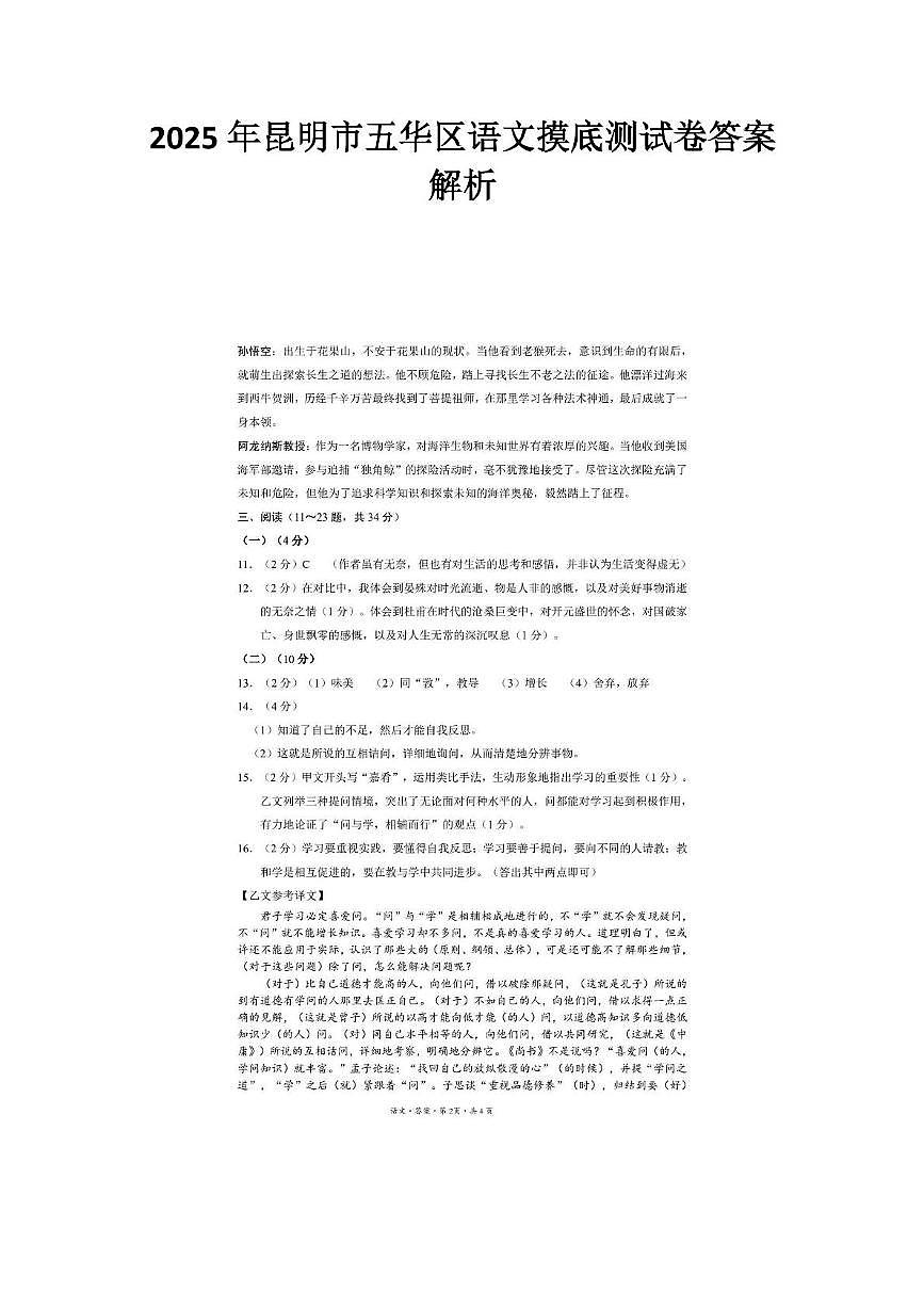 2025年昆明市五华区语文摸底测试卷（附带答案解析） 2025年昆明市五华区语文摸底测试卷答案解析第1页