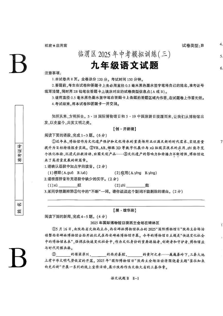 2025年陕西省渭南市临渭区校联考中考模拟训练三语文试题第1页