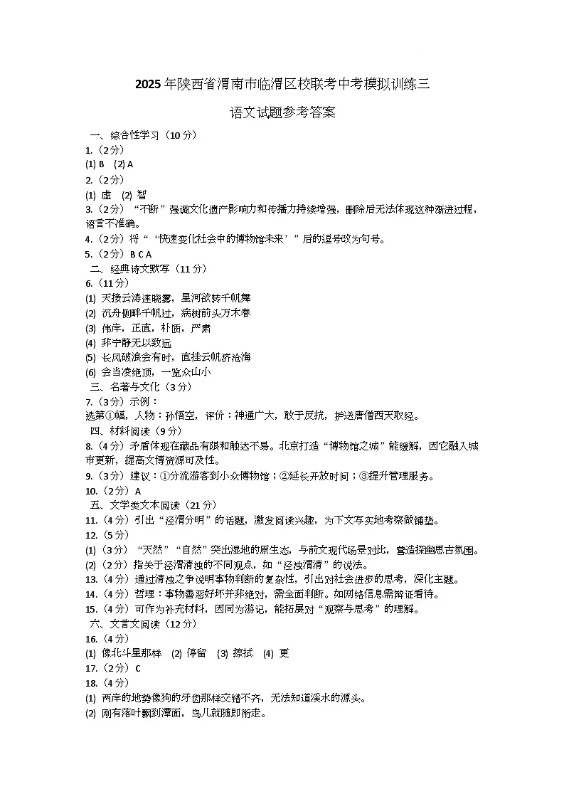 2025年陕西省渭南市临渭区校联考中考模拟训练三语文试题参考答案第1页
