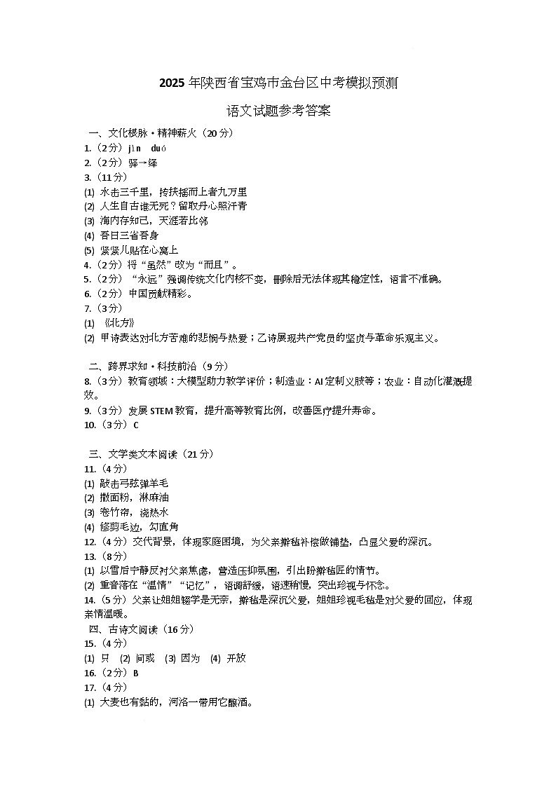 2025年陕西省宝鸡市金台区中考模拟预测语文试题参考答案第1页