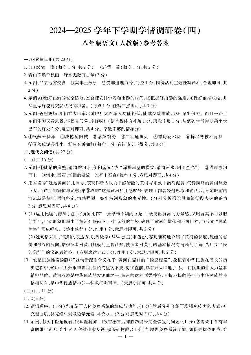 语文八下学情四答案第1页