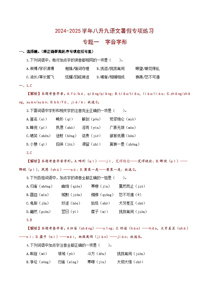 【复习篇】专项一 字音字形-2024-2025学年八升九语文暑假专项练习（解析版）第1页