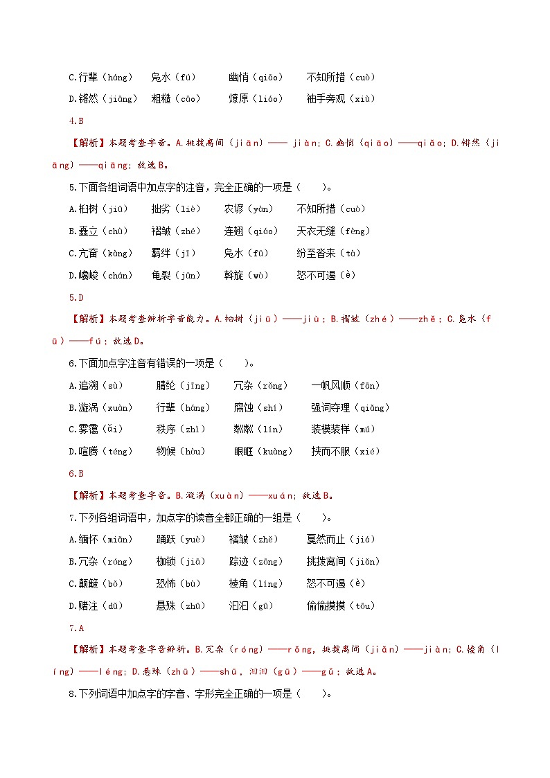 【复习篇】专项一 字音字形-2024-2025学年八升九语文暑假专项练习（解析版）第2页