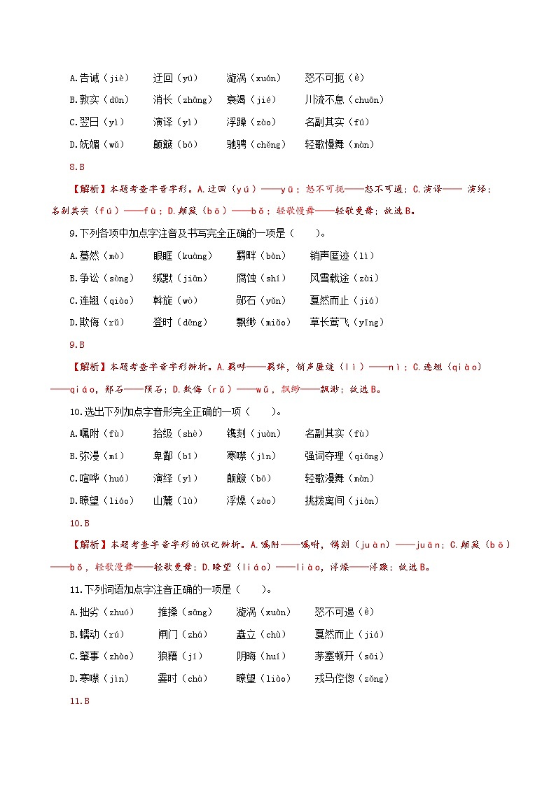 【复习篇】专项一 字音字形-2024-2025学年八升九语文暑假专项练习（解析版）第3页