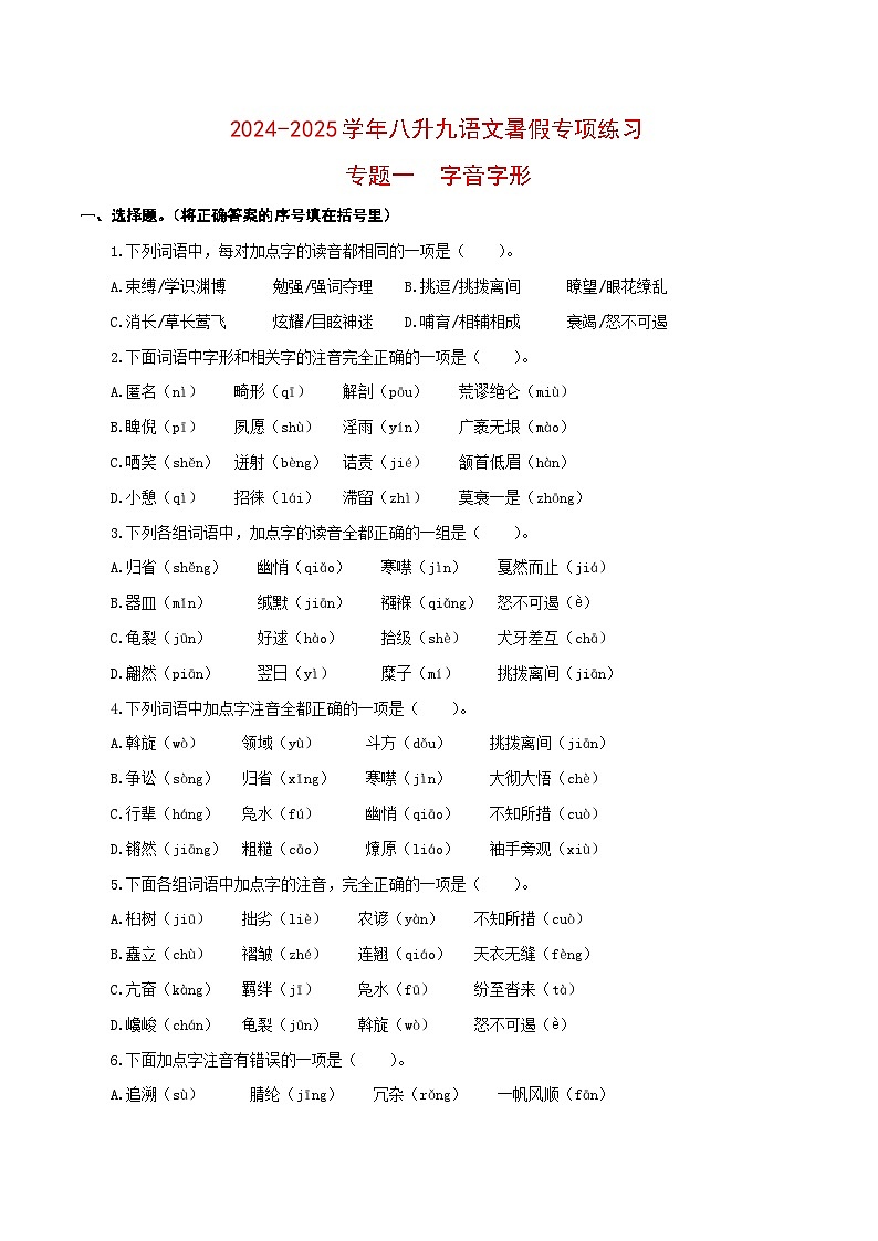 【复习篇】专项一 字音字形-2024-2025学年八升九语文暑假专项练习（原卷版）第1页