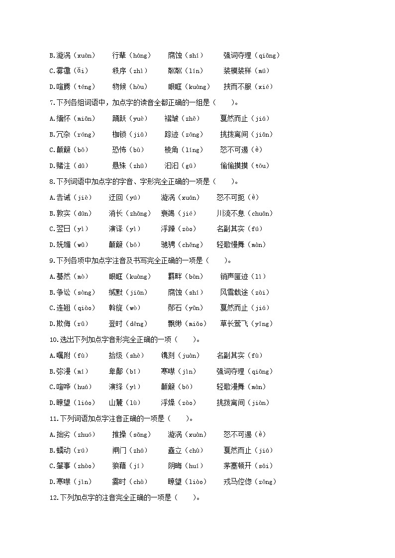 【复习篇】专项一 字音字形-2024-2025学年八升九语文暑假专项练习（原卷版）第2页