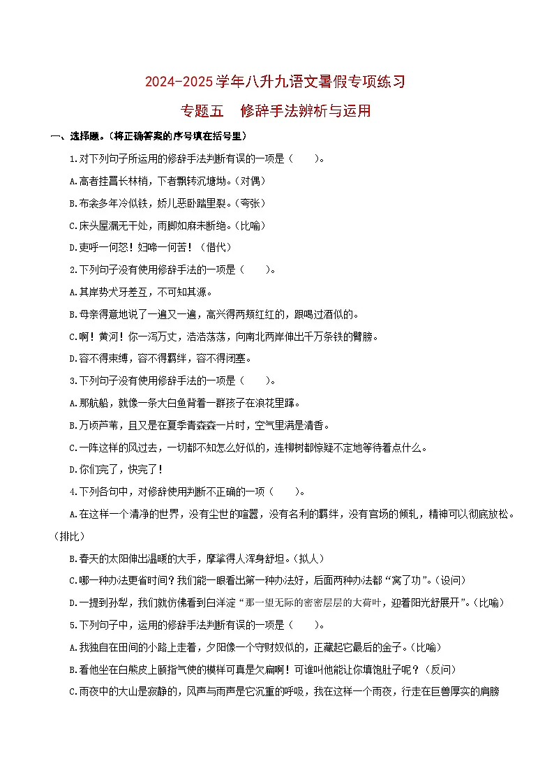 【复习篇】专项五 修辞手法辨析与运用-2024-2025学年八升九语文暑假专项练习（原卷版）第1页