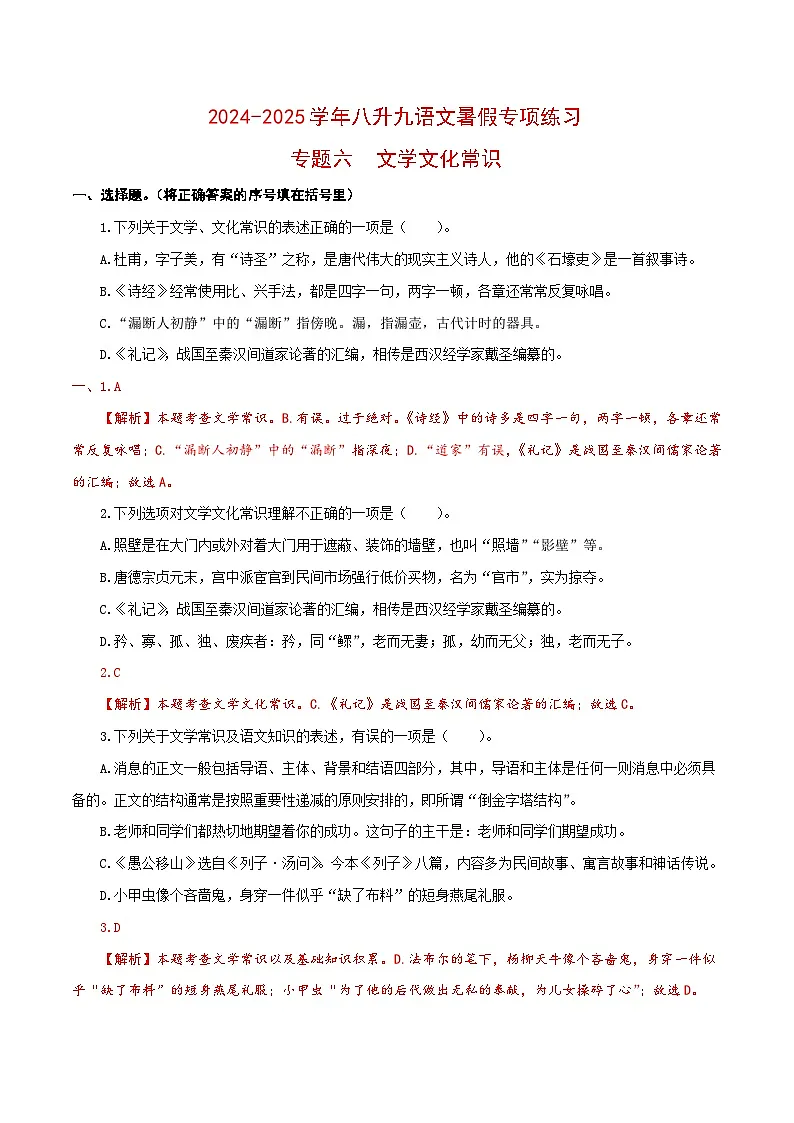 【复习篇】专项六 文学文化常识-2024-2025学年八升九语文暑假专项练习（解析版）第1页