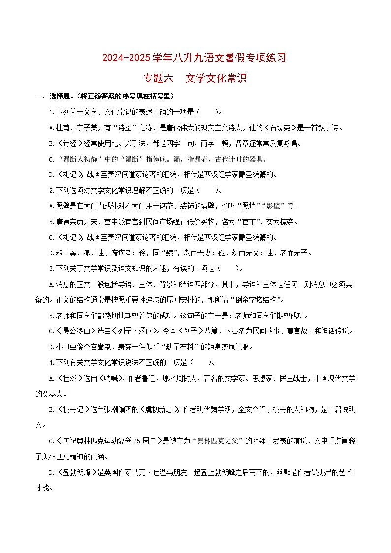 【复习篇】专项六 文学文化常识-2024-2025学年八升九语文暑假专项练习（原卷版）第1页