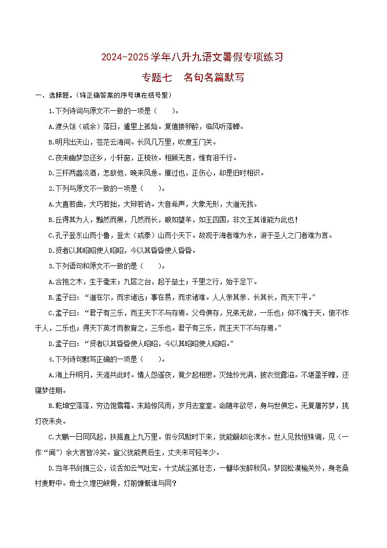 【复习篇】专项七 名句名篇默写-2024-2025学年八升九语文暑假专项练习 （原卷版）第1页