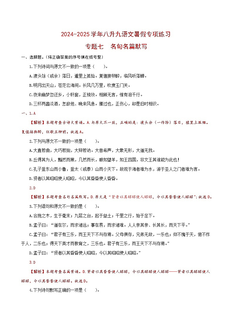 【复习篇】专项七 名句名篇默写-2024-2025学年八升九语文暑假专项练习 （解析版）第1页