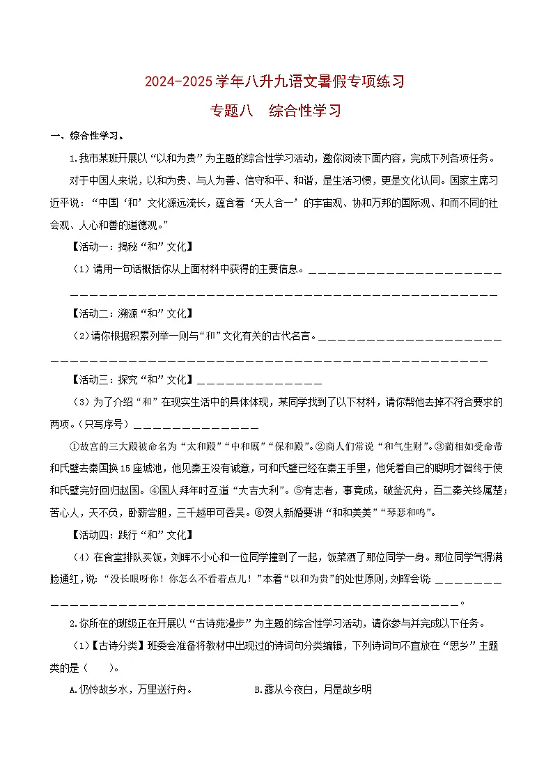 【复习篇】专项八 综合性学习-2024-2025学年八升九语文暑假专项练习 （原卷版）第1页