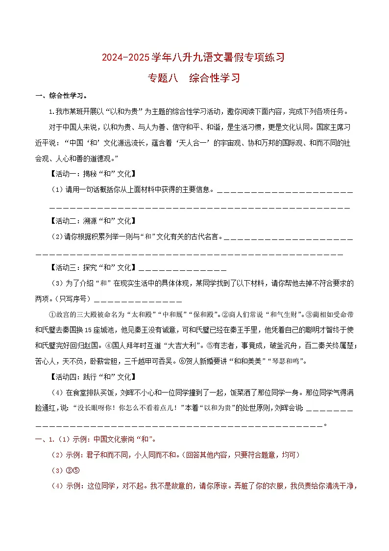 【复习篇】专项八 综合性学-2024-2025学年八升九语文暑假专项练习 （解析版）第1页