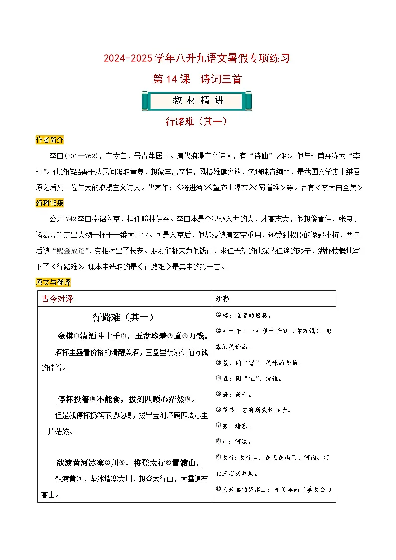【预习篇】第14课 诗词三首-2024-2025学年八升九语文暑假专项练习（解析版）第1页
