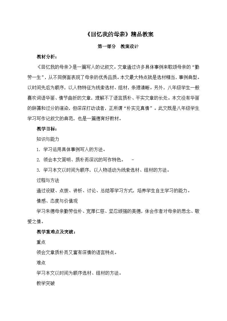 新人教部编语文七上 4-14《回忆我的母亲》教案（第1课时）第1页