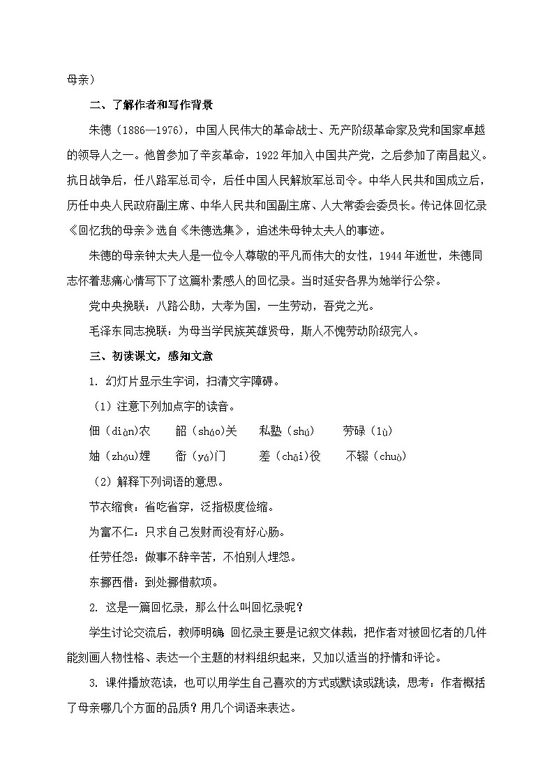 新人教部编语文七上 4-14《回忆我的母亲》教案（第1课时）第3页