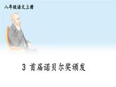 初中語文新人教部編版八年級上冊第一單元3 首屆諾貝爾獎頒發(fā)上課課件（考點精講版）（2025秋）