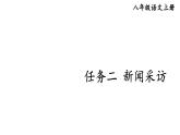 初中語文新人教部編版八年級上冊第一單元任務(wù)二 新聞采訪上課課件（考點精講版）（2025秋）
