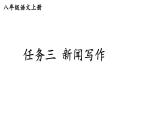 初中語(yǔ)文新人教部編版八年級(jí)上冊(cè)第一單元任務(wù)三 新聞寫作上課課件（考點(diǎn)精講版）（2025秋）