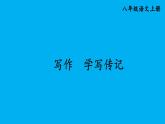 初中語文新人教部編版八年級上冊第二單元寫作 學(xué)寫傳記上課課件（考點精講版）（2025秋）