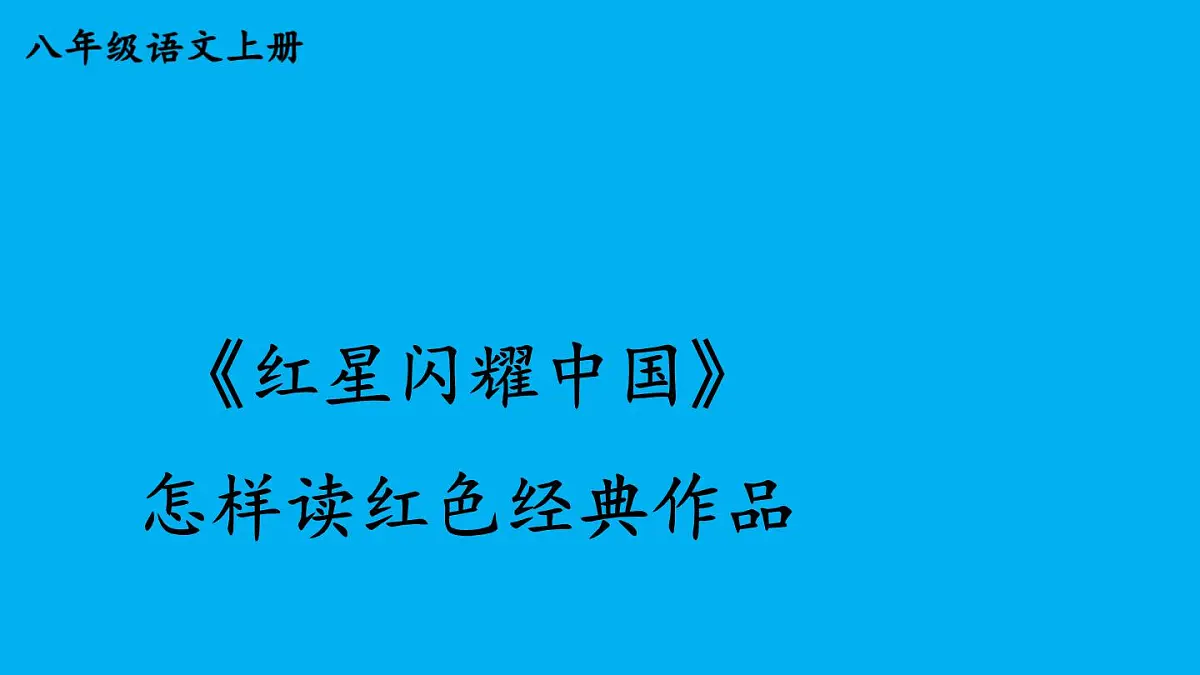 初中语文新人教部编版八年级上册第二单元整本书阅读《红星照耀中国》怎样读红色经典作品上课课件（考点精讲版）（2025秋）第1页