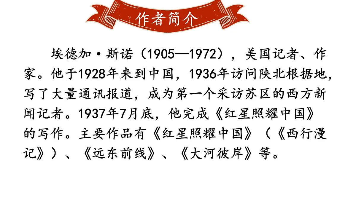 初中语文新人教部编版八年级上册第二单元整本书阅读《红星照耀中国》怎样读红色经典作品上课课件（考点精讲版）（2025秋）第2页