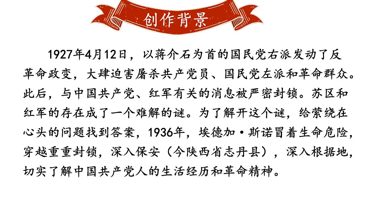 初中语文新人教部编版八年级上册第二单元整本书阅读《红星照耀中国》怎样读红色经典作品上课课件（考点精讲版）（2025秋）第3页