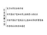 初中語文新人教部編版八年級上冊第二單元整本書閱讀《紅星照耀中國》怎樣讀紅色經(jīng)典作品上課課件（考點精講版）（2025秋）