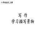 初中語(yǔ)文新人教部編版八年級(jí)上冊(cè)第三單元寫(xiě)作 學(xué)習(xí)描寫(xiě)景物上課課件（考點(diǎn)精講版）（2025秋）