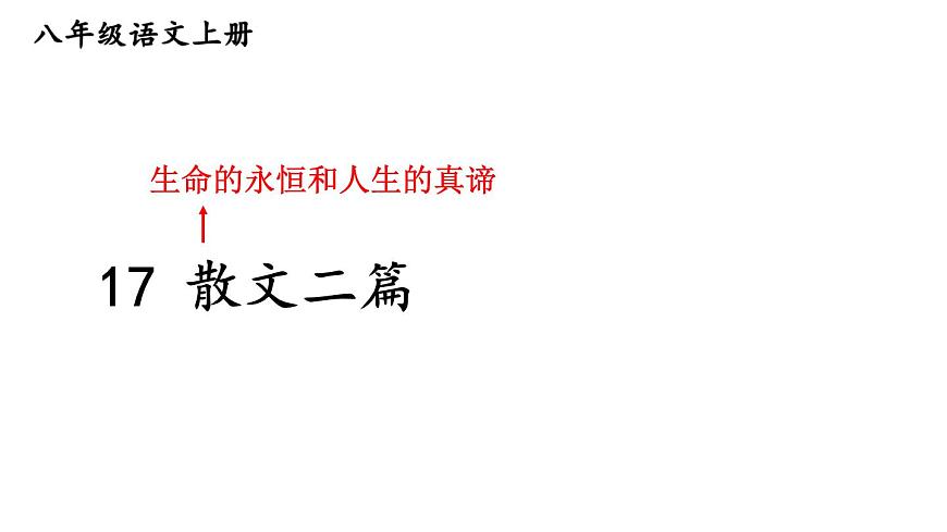 初中语文新人教部编版八年级上册第四单元17 散文二篇上课课件（考点精讲版）（2025秋）第1页
