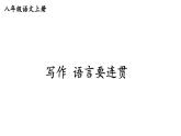 初中語文新人教部編版八年級上冊第四單元寫作 語言要連貫上課課件（考點精講版）（2025秋）