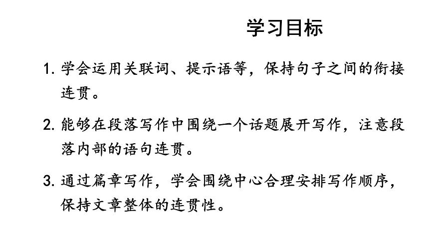 初中语文新人教部编版八年级上册第四单元写作 语言要连贯上课课件（考点精讲版）（2025秋）第2页